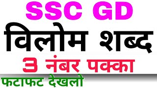Ssc gd previous year questions|विलोम शब्द|GK in Hindi|gk for ssc gd in hindi|ssc gd gk in hindi|