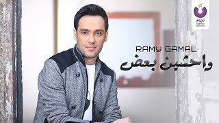 Ramy Gamal- Wahsheen Ba’ad (Official Lyric Video) | (رامي جمال – واحشين بعض (2013