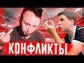 ВСЕ КОНФЛИКТЫ ФИФЕРОВ/ФУТБОЛЬНЫХ БЛОГЕРОВ #2