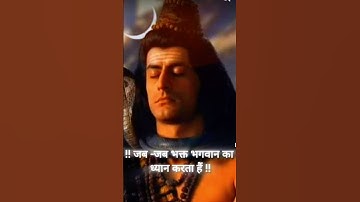 ⏳️जब-जब भक्त भगवान का ध्यान करता है !!🙏 Mahadev Status !! #mahadev #mahakal #youtubeshorts #status