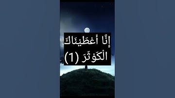 سورة الكوثر - القارئ: إسلام صبحي