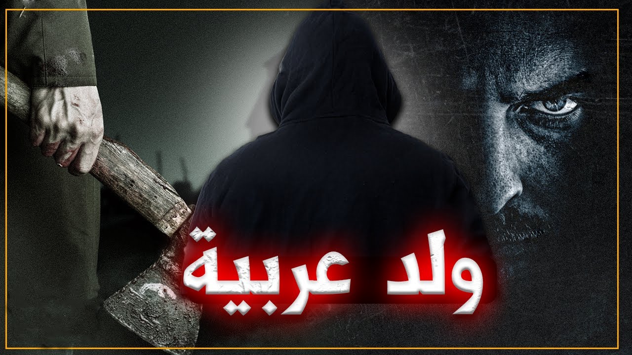 بودكاست بالدارجة...ولد عربية جميع الأجزاء