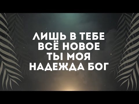 Слово жизни Music - Забывая прошлое | караоке текст | Lyrics