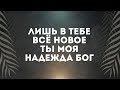 Слово жизни Music - Забывая прошлое | караоке текст | Lyrics