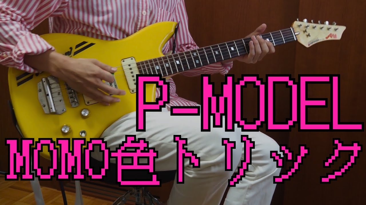 【P-MODEL/平沢進】MOMO色トリック 　弾いてみた　TAB譜！