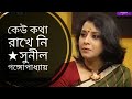     keu kotha rakhe ni sunil gangopadhyay  medha bandopadhyay bangla kobita