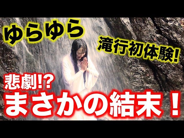 滝行