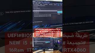 طريقة ضبط اعداد البيوز UEFIBIOS  تجميعة العاب NEW  I5  12400f  16Ram  1TSSD NVME RTX4060 8GB