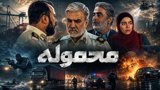 فیلم اکشن و پلیسی «محموله» | فقط 2 ساعت تا فاجعه! | Mahmooleh - Full Movie