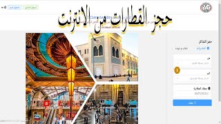 طريقة حجز القطارات المكيفة من الانترنت | حجز القطار الفرنساوى والروسى والVIP والتالجو من عالنت screenshot 2