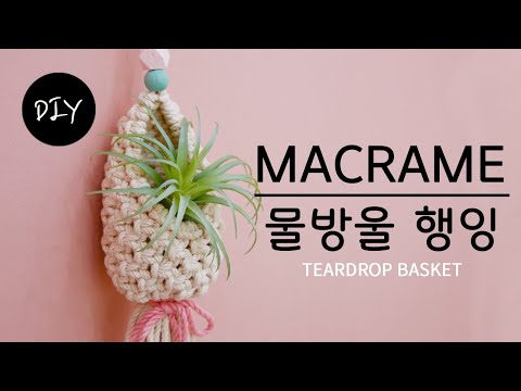 생각보다 쉬운 마크라메 물방울모양 바구니 플랜트행잉 만들기 DIYㅣHow to make a <strong>macrame</strong> hanging plants teardrop basket  [천가게TV]