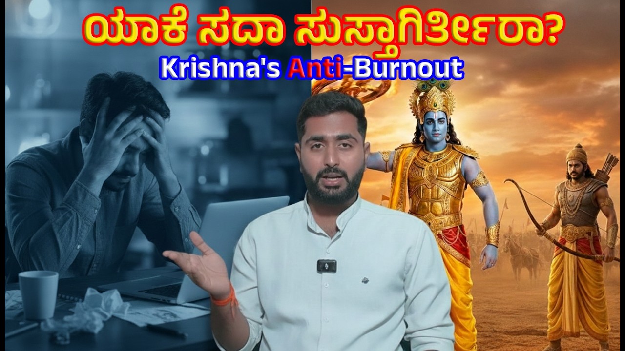 ಯಾಕೆ ಯಾವಾಗಲೂ ಸುಸ್ತಾಗ್ತೀರಾ? | ಕೃಷ್ಣನ Anti-Burnout ಸೀಕ್ರೆಟ್! | Ep 03