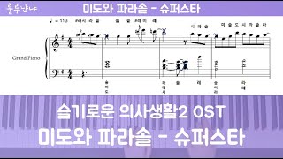 슈퍼스타 - 미도와 파라솔 (HospitalPlaylist) by Lullu Nyannya