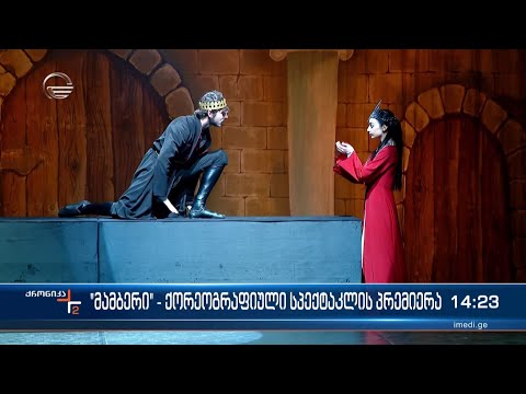 „მამბერი“ - ქორეოგრაფიული სპექტაკლის პრემიერა