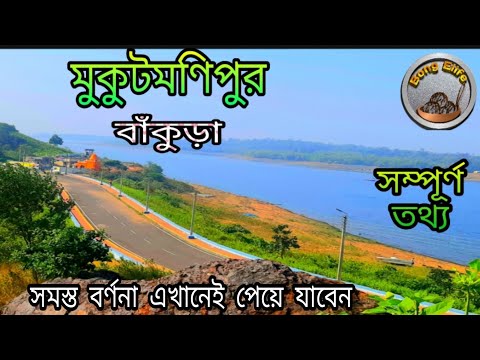 Mukutmanipur tour।।Kangsabati Dam।।Bankura ।।weekend tour from kolkata।।Bankura tourist place।।