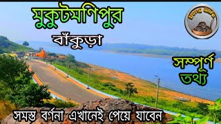 Mukutmanipur tour।।Kangsabati Dam।।Bankura ।।weekend tour from kolkata।।Bankura tourist place।।