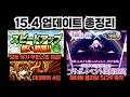 마침내 모든 유저 무한스업 & 3년만의 페이트 복각! 15.4 업데이트 총정리 【냥코대전쟁】