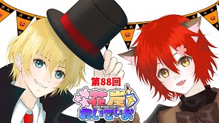 【花岸れいでぃお】第88回!急速に寒くなったね・・・!【岸堂天真/花咲みやび/ホロスターズ】