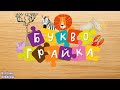 Буквограйка | Весела Українська  Абетка із звірятками | Літери та звуки Для дітей | Весёлые КиНдЕрЫ