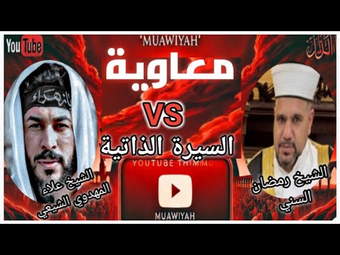 معاوية بن أبي سفيان السيرة الذاتية من كاتب الوحي إلى عرش الملك