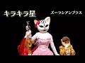 キラキラ星【ズーラシアンブラス】