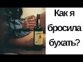 Почему я завязала бухать? НЛП и алкоголь.