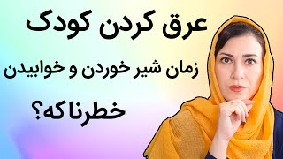 عرق کردن کودک خطرناکه؟  | عرق کردن سر و گردن کودک زمان خوابیدن | عرق کردن نوزاد زمان شیرخوردن screenshot 1