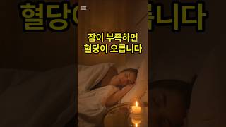 잠이 부족하면 혈당이 올라간다?