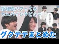 カムバインタビューのグクテテまとめ