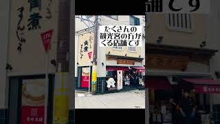 #shorts　長崎角煮まんじゅうの岩崎本舗　西浜町店