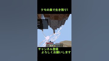 クモの巣で生き残り1！サトウキビゲームズ！zeqa #サトウキビゲームズ #マイクラ #マインクラフト #minecraft #zeqa