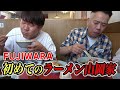 FUJIWARA、初めてのラーメン山岡家