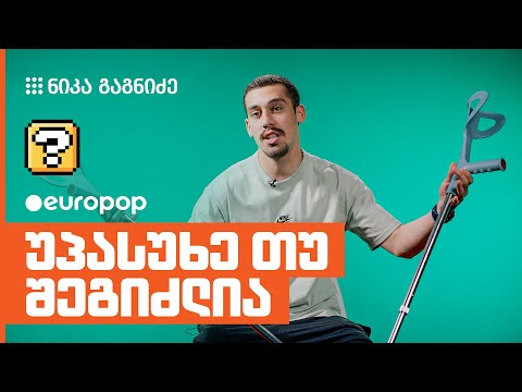 ნიკა გაგნიძე | უპასუხე თუ შეგიძლია