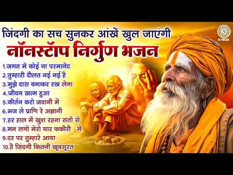 जिंदगी का सच सुनकर आंखें खुल जाएंगी - नॉनस्टॉप निर्गुण भजन | Satsangi Bhajan | Nirgun Bhajan 2026