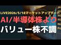 LIVE2026/5/18マーケットアップデート AI/半導体株よりバリュー株不調