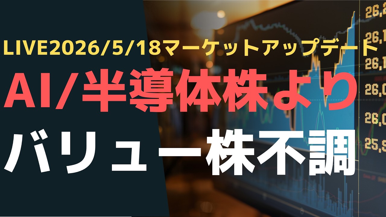 LIVE2026/5/18マーケットアップデート AI/半導体株よりバリュー株不調