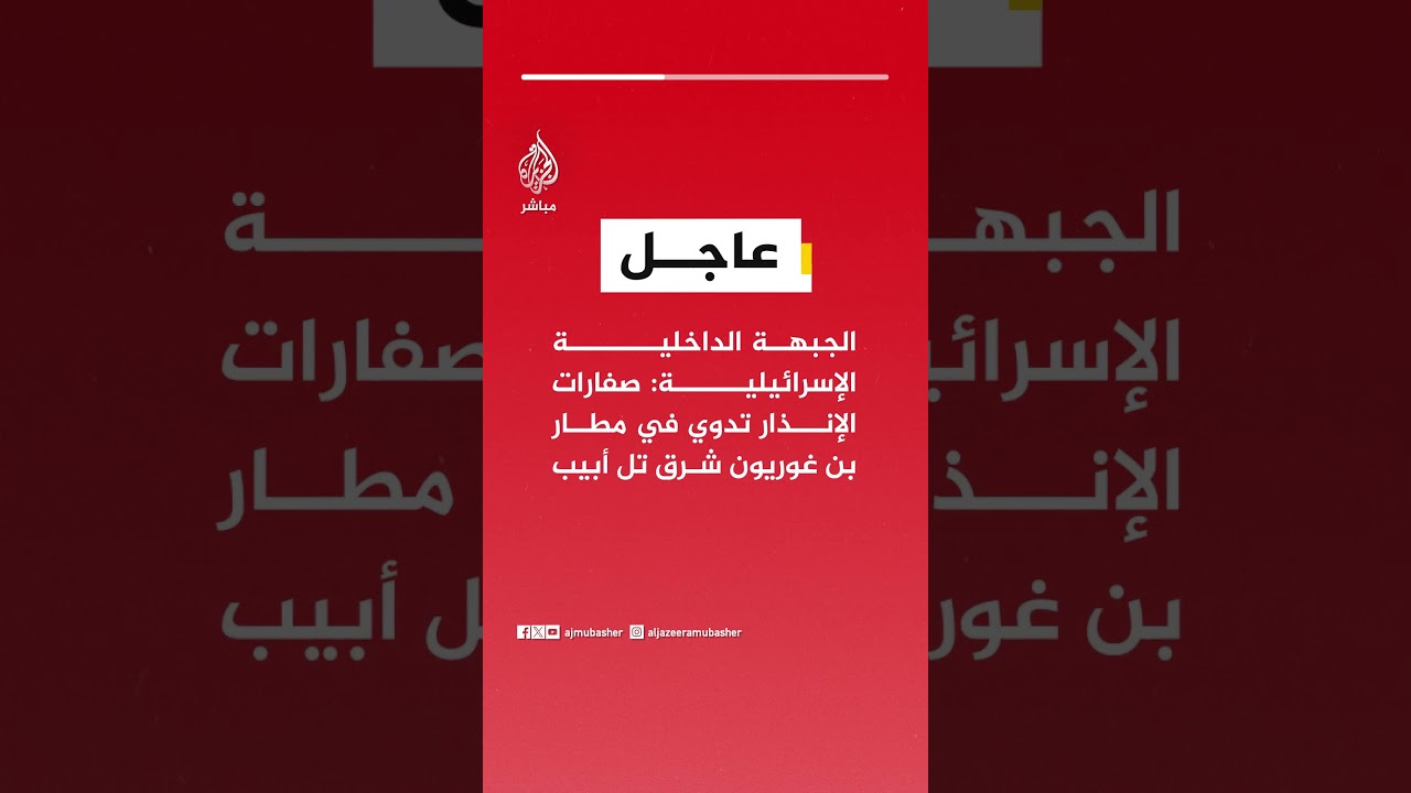 الجبهة الداخلية الإسرائيلية: صفارات الإنذار تدوي في مطار بن غوريون شرق تل أبيب