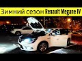 Эксплуатация Renault Megane 4  зимой @777Ivan