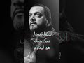 مظلومين بحبك يا حيدر الشيخ حسين الاكرف