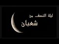 دعاء ليلة نصف من شعبان بصوت مرتضى قريش Dua Half Of Shaaban Murtada Quraish 