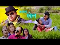 कर्म को खेल || भाग्य  || BHAGYA  ||   New Nepali Sentimental Web Series 2019 ll Karma Ko Khel 2076