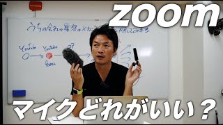 zoomの使い方　マイクを比較 / MacBook Pro内蔵マイク・ロードビデオマイクゴー・α７III内蔵マイク・オーディオテクニカ