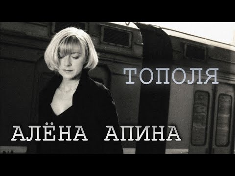 Алена Апина - Тополя