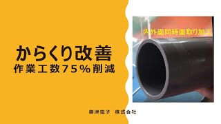 【製造業_からくり改善】表裏2面同時に面取りを行う、パイプ面取り機を作りました 【製造業_からくり改善】表裏2面同時に面取りを行う、パイプ面取り機を作りました