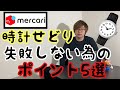 【時計せどり 失敗しない為のポイント5選】4日間で10万円利益！時計せどらーが教えるせどり術！G-SHOCKちゃんと目利きできてる？