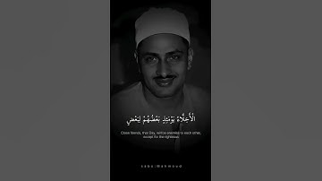 الْأَخِلَّاءُ يَوْمَئِذٍ بَعْضُهُمْ لِبَعْضٍ محمد صديق المنشاوي سورة الزخرف