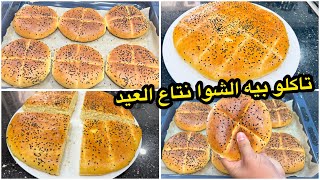 خبز العيد بلا عذاب ! بوصفة ناجحة يجي أكثر من رائع بدون بيض ولا عجن