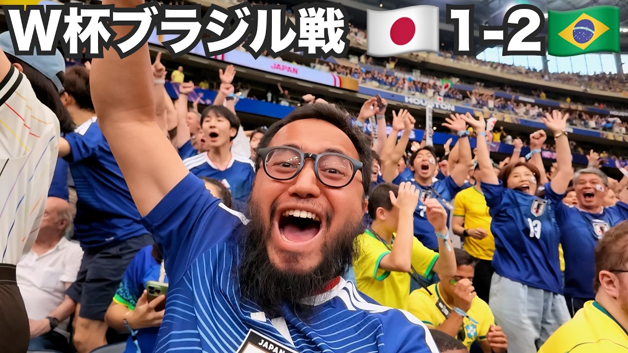 W杯ブラジル戦、現地スタジアムの天国と地獄。【北中米W杯#10】2026年6月29日
