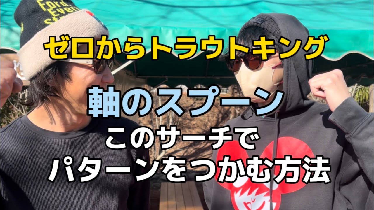 軸のスプーンでパターンを掴みたい【エリアトラウト】