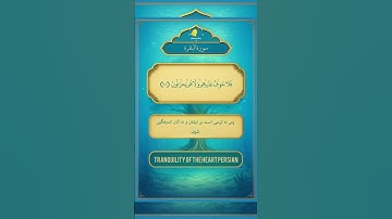 ✨آیات ۳۷ تا ۳۹ سوره بقره | توبه حضرت آدم، هدایت الهی و هشدار به کافران درباره عاقبت گمراهی ✨